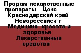 Продам лекарственные препараты › Цена ­ 300 - Краснодарский край, Новороссийск г. Медицина, красота и здоровье » Лекарственные средства   